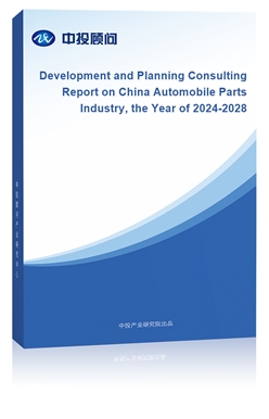 Development and Planning Consulting Report on China Automobile Parts Industry, the Year of 2018-2022