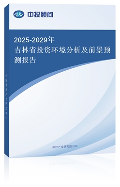 2025-2029꼪ʡͶYh(hun)ǰA(y)y(c)(bo)