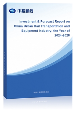 Investment & Forecast Report on China Urban Rail Transportation and Equipment Industry, the Year of 2015-2019