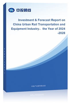 Investment & Forecast Report on China Urban Rail Transportation and Equipment Industrythe Year of 2024-2028