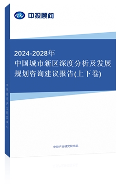 2018-2022年中國城市新區(qū)深度分析及發(fā)展規(guī)劃咨詢建議報告