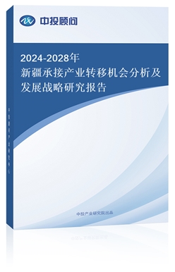 2018-2022年新疆承接產(chǎn)業(yè)轉(zhuǎn)移機(jī)會(huì)分析及發(fā)展戰(zhàn)略研究報(bào)告