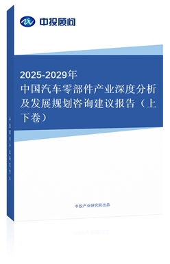 2018-2022年中國汽車零部件產(chǎn)業(yè)深度分析及發(fā)展規(guī)劃咨詢建議報告（上下卷）